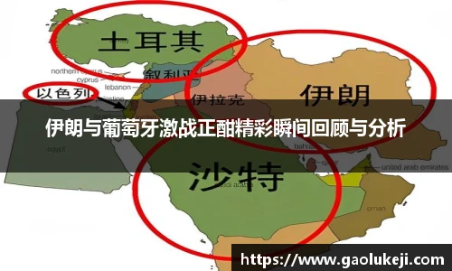悟空体育伊朗与葡萄牙激战正酣精彩瞬间回顾与分析