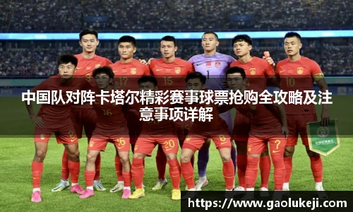 中国队对阵卡塔尔精彩赛事球票抢购全攻略及注意事项详解