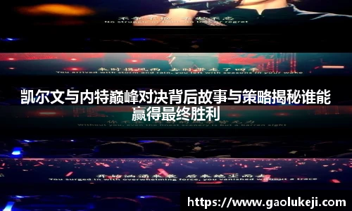 凯尔文与内特巅峰对决背后故事与策略揭秘谁能赢得最终胜利