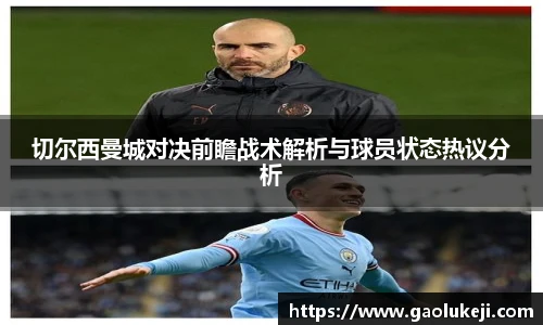 切尔西曼城对决前瞻战术解析与球员状态热议分析