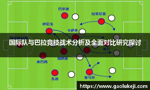 国际队与巴拉竞技战术分析及全面对比研究探讨
