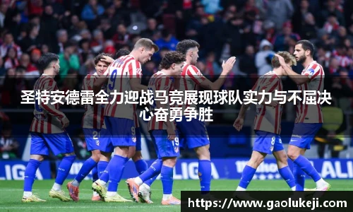 悟空体育圣特安德雷全力迎战马竞展现球队实力与不屈决心奋勇争胜