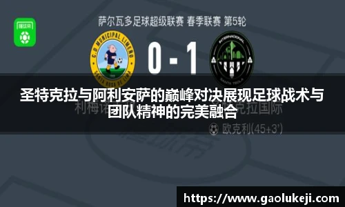 悟空体育圣特克拉与阿利安萨的巅峰对决展现足球战术与团队精神的完美融合