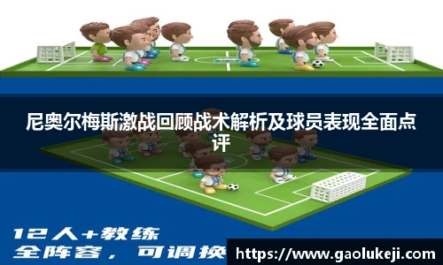 悟空体育尼奥尔梅斯激战回顾战术解析及球员表现全面点评