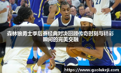 悟空体育森林狼勇士季后赛经典对决回顾传奇时刻与精彩瞬间的完美交融