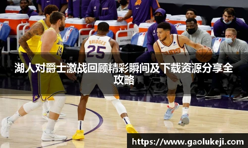 悟空体育湖人对爵士激战回顾精彩瞬间及下载资源分享全攻略