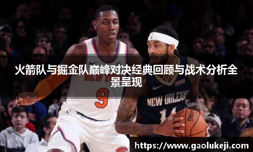 火箭队与掘金队巅峰对决经典回顾与战术分析全景呈现